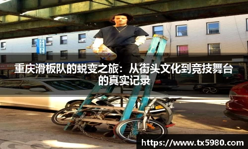 重庆滑板队的蜕变之旅：从街头文化到竞技舞台的真实记录