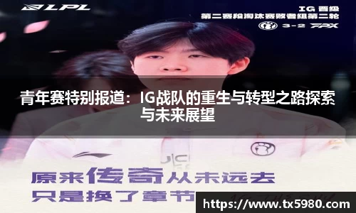 青年赛特别报道：IG战队的重生与转型之路探索与未来展望