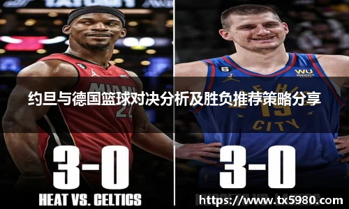 约旦与德国篮球对决分析及胜负推荐策略分享